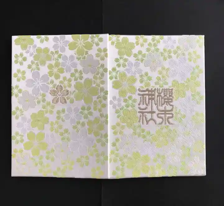 櫻木神社の御朱印帳