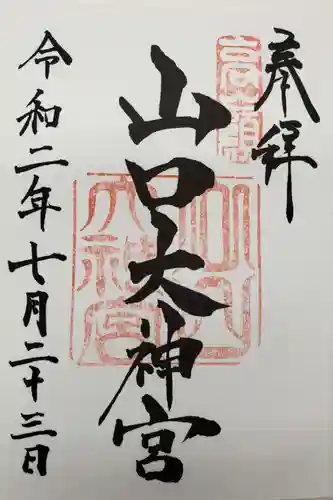 山口大神宮の御朱印