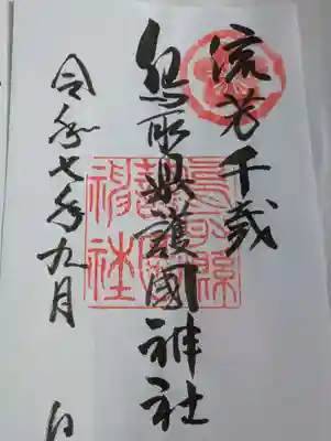 鳥取縣護國神社の御朱印