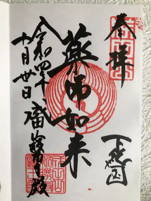 成田山新勝寺の御朱印