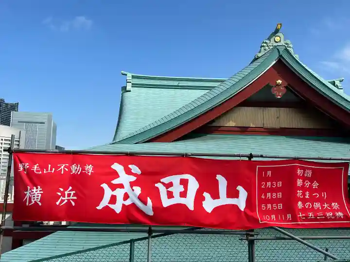 成田山横浜別院延命院(神奈川県)