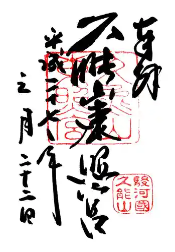 久能山東照宮の御朱印