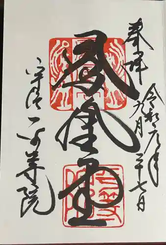 平等院の御朱印