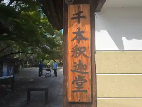大報恩寺（千本釈迦堂）(京都府)