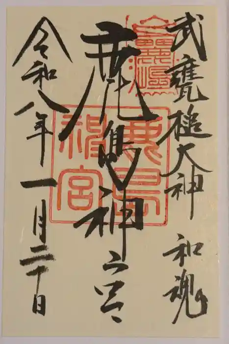 鹿島神宮の御朱印