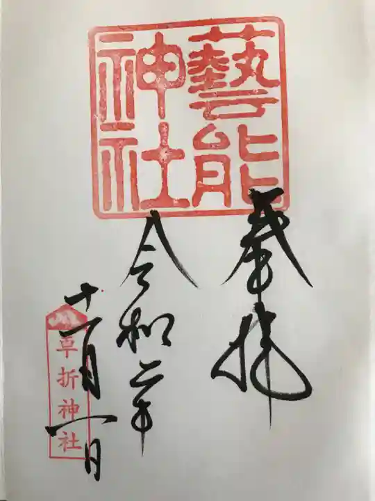 車折神社の御朱印