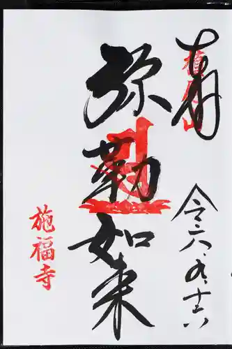 施福寺の御朱印