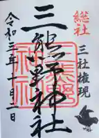三熊野神社の御朱印