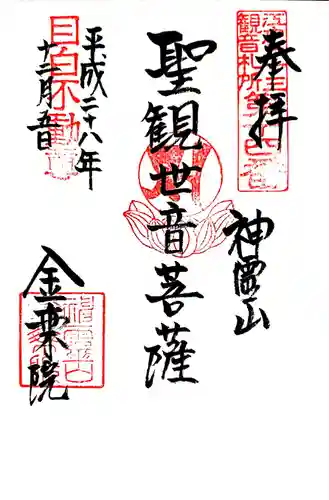 金乗院(目白不動尊)の御朱印