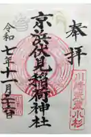 京濱伏見稲荷神社の御朱印