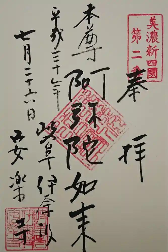 安楽寺の御朱印