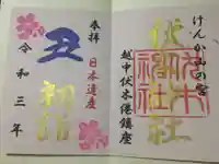 伏木神社の御朱印