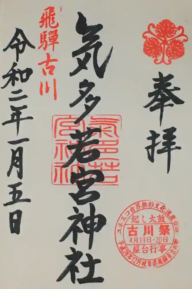 気多若宮神社の御朱印