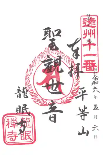 龍眠寺の御朱印 2024年05月