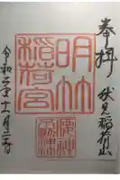 明竹稲荷宮 腰神不動神社の御朱印