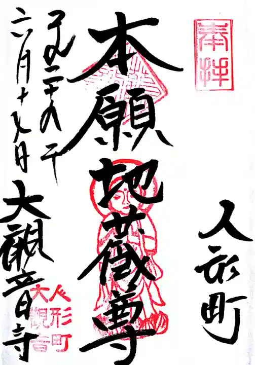 大観音寺の御朱印