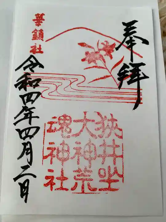 狭井坐大神荒魂神社(狭井神社)の御朱印