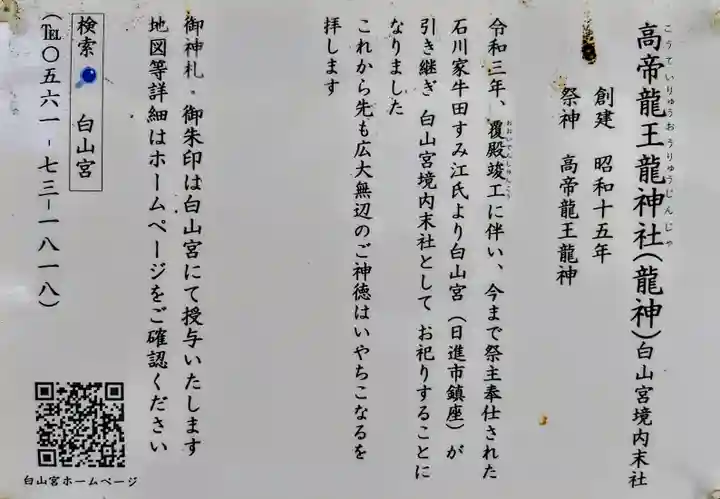髙帝龍王龍神社(白山宮末社)の歴史