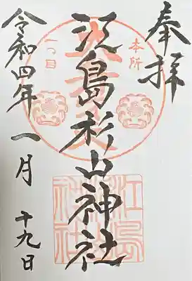 江島杉山神社の御朱印