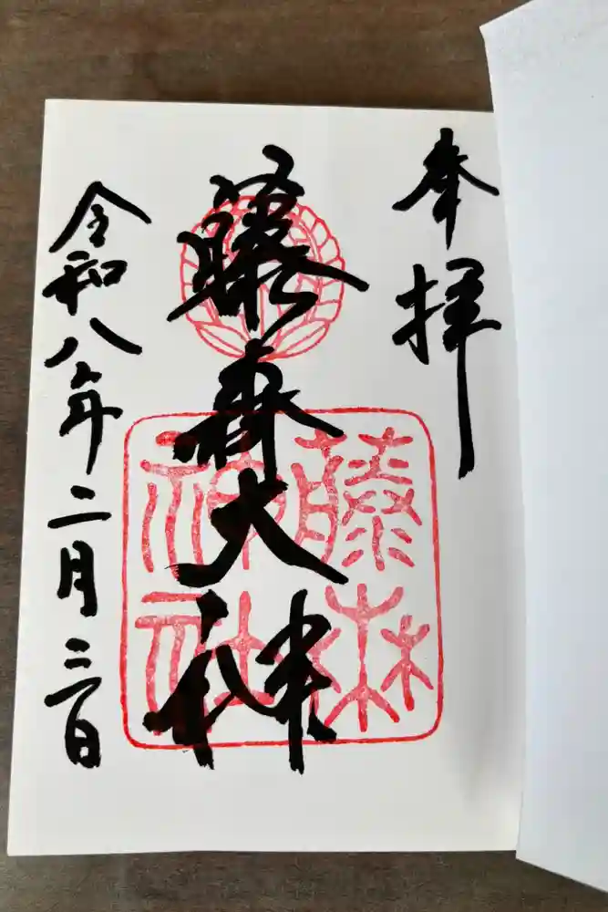 藤森神社の御朱印