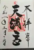 天満宮の御朱印