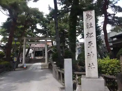 松原神社の鳥居