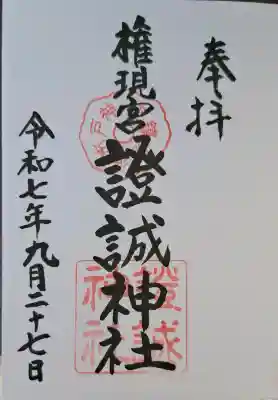 證誠神社の{uncategorized: "未分類", other: "その他", undefined: "問題あり", building: "その他建物", grave: "お墓", sacred_gate: "鳥居", guardian: "狛犬", statue: "像", buddha: "仏像", history: "歴史", nature: "自然", garden: "庭園", animal: "動物", pagoda: "塔", temizu: "手水舎", mountain_gate: "山門・神門", sanctuary: "本殿・本堂", subordinate: "末社・摂社", art: "芸術", scenery: "景色", jizo: "地蔵", ema: "絵馬", goshuin: "御朱印", omikuji: "おみくじ", items: "授与品その他", amulet: "お守り", goshuincho: "御朱印帳", eats: "食事", festival: "お祭り", votive_dance: "神楽", shichigosan: "七五三参", wedding: "結婚式", experience: "体験その他", initially: "初詣", around: "周辺", anti_infection: "感染症対策"}