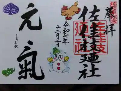 佐佳枝廼社(福井県)