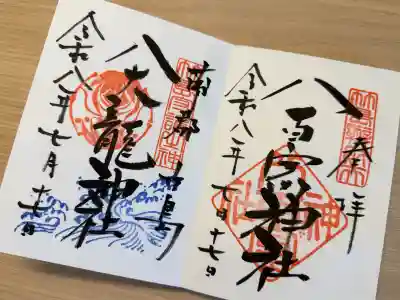 八百富神社の御朱印