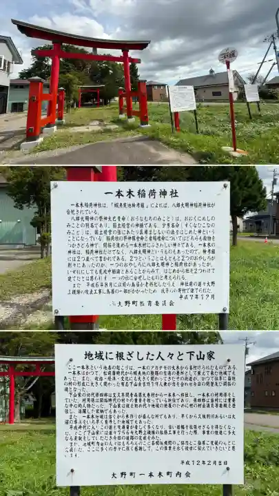 一本木稲荷神社(北海道)