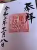 冨士浅間神社の御朱印