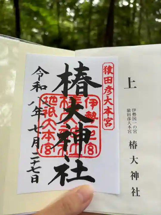 椿大神社の御朱印