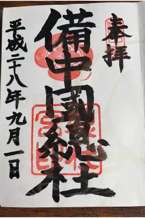 備中国總社の御朱印