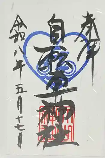 自転車神社(大山神社内)の御朱印 2026年05月