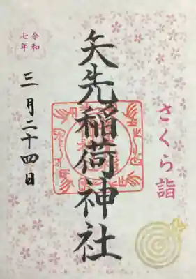 さくら詣御朱印（書き置きのみ）