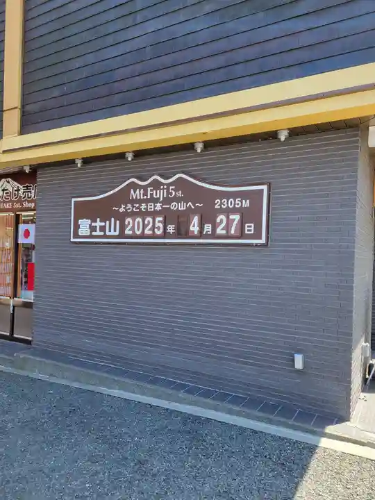 冨士山小御嶽神社(山梨県)