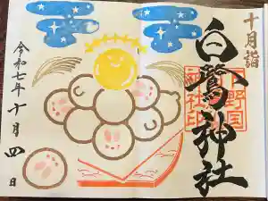 白鷺神社の御朱印