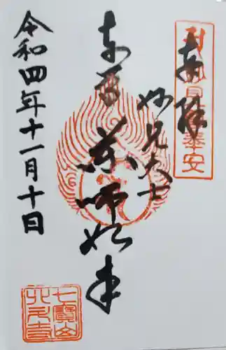 北斗寺の御朱印