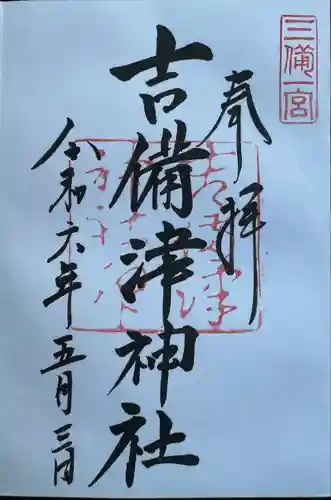 吉備津神社(岡山県)