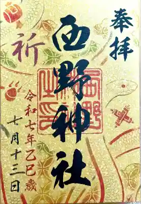 札幌七社御朱印巡り2025です。