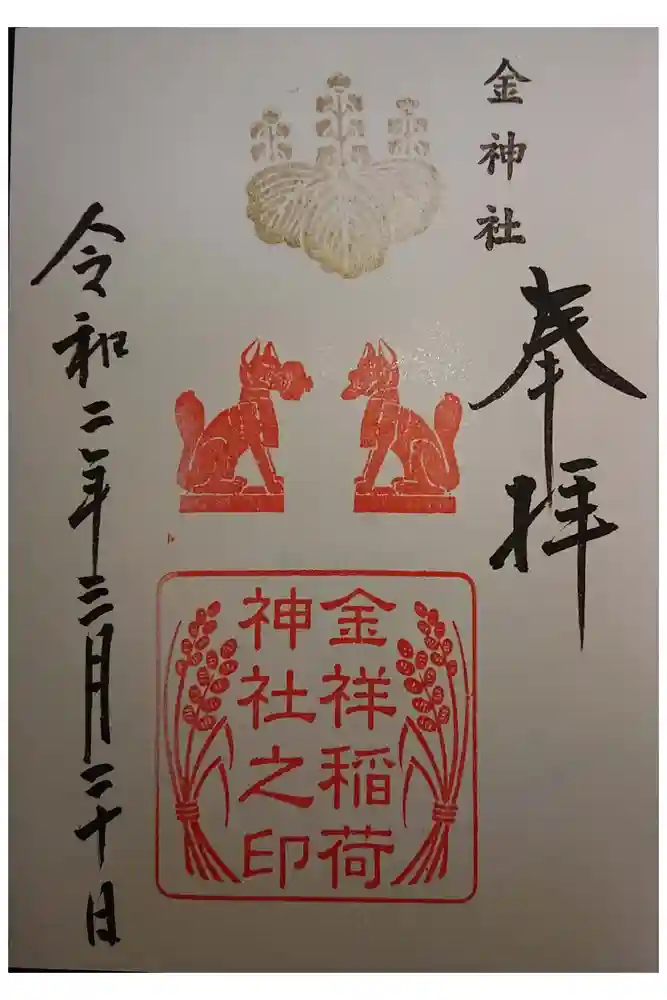 金神社の御朱印