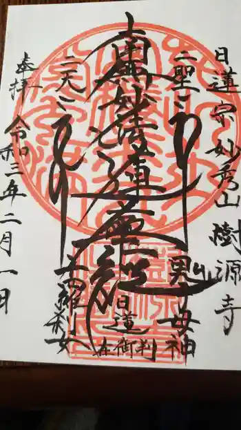 樹源寺の御朱印 2021年02月