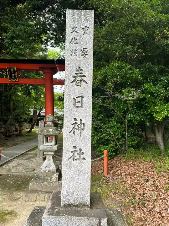 春日神社(京都府)