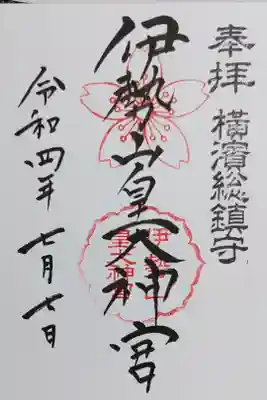 伊勢山皇大神宮の御朱印
直書きをいただきました