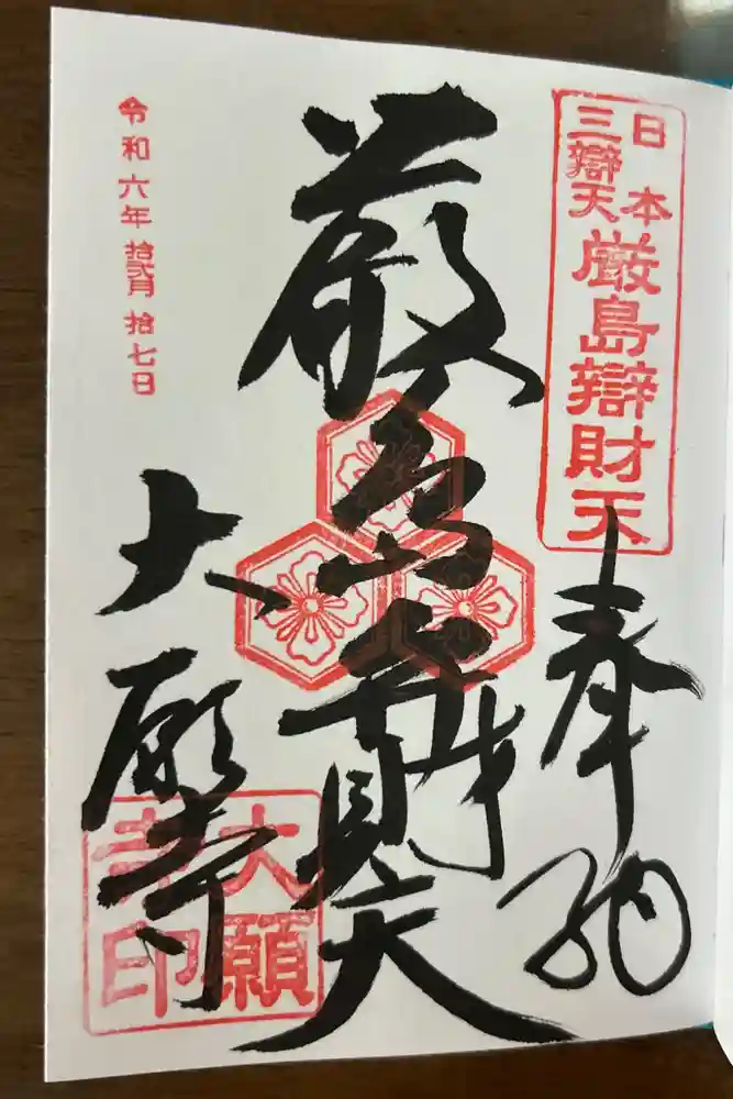 大願寺の御朱印