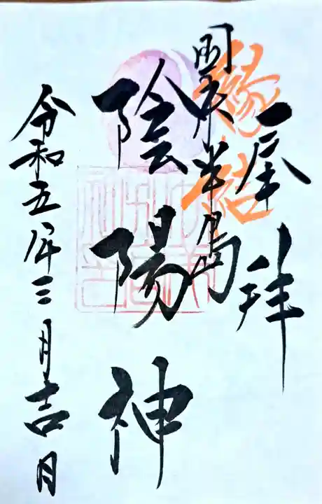 伊美別宮社の御朱印