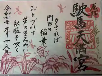 駛馬天満宮の御朱印 2025年09月