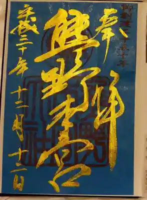 限定御朱印、書置きです