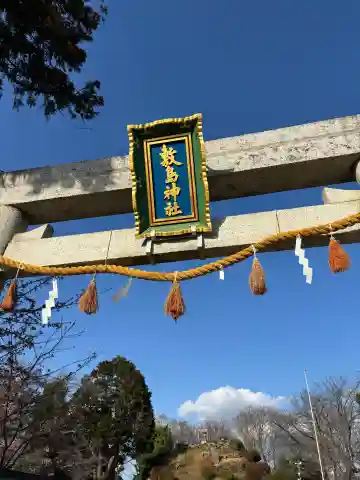 敷島神社の{uncategorized: "未分類", other: "その他", undefined: "問題あり", building: "その他建物", grave: "お墓", sacred_gate: "鳥居", guardian: "狛犬", statue: "像", buddha: "仏像", history: "歴史", nature: "自然", garden: "庭園", animal: "動物", pagoda: "塔", temizu: "手水舎", mountain_gate: "山門・神門", sanctuary: "本殿・本堂", subordinate: "末社・摂社", art: "芸術", scenery: "景色", jizo: "地蔵", ema: "絵馬", goshuin: "御朱印", omikuji: "おみくじ", items: "授与品その他", amulet: "お守り", goshuincho: "御朱印帳", eats: "食事", festival: "お祭り", votive_dance: "神楽", shichigosan: "七五三参", wedding: "結婚式", experience: "体験その他", initially: "初詣", around: "周辺", anti_infection: "感染症対策"}