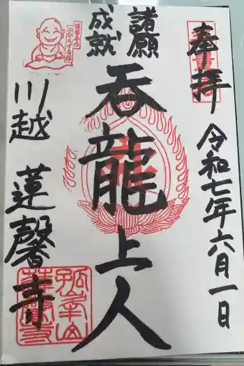 蓮馨寺の御朱印 2025年06月